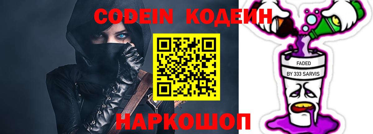 Кодеин Purple Drank  Вход с VPN  Кодеиновый сироп Lean напиток Lean (лин)  Моздок 